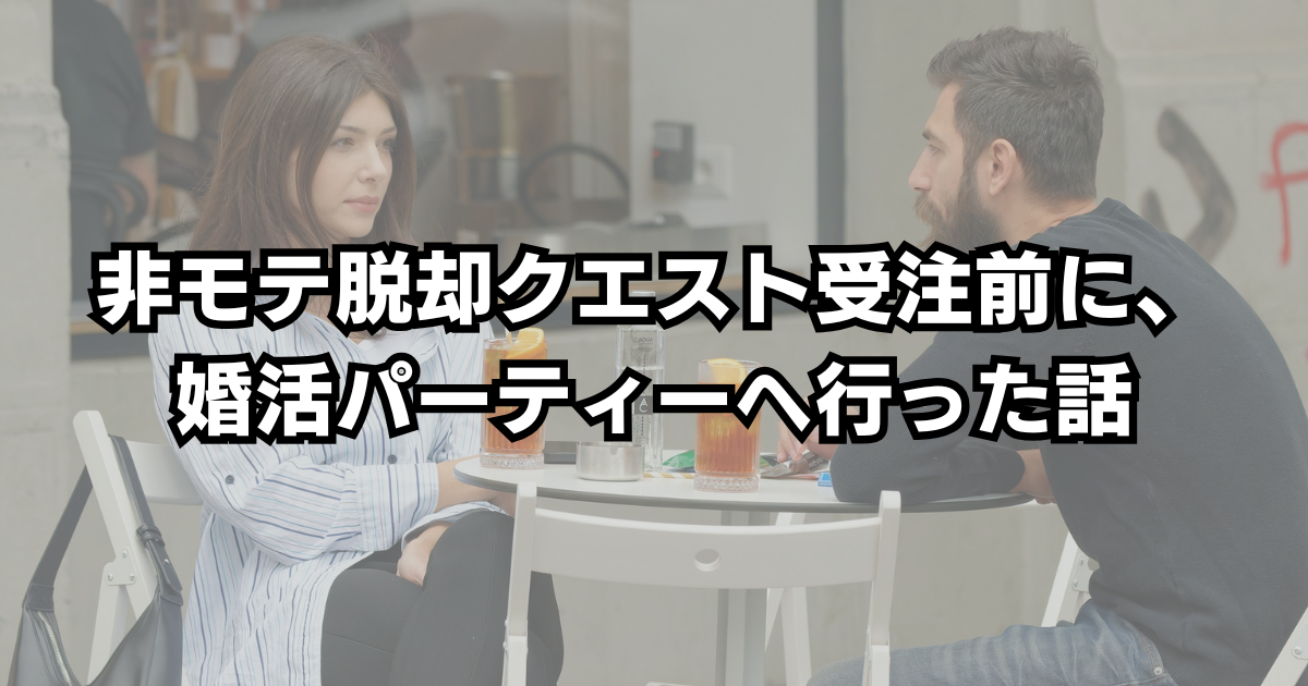 非モテ脱却クエスト受注前に婚活パーティーへ行った話　アイキャッチ